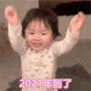 萌娃 黄夏温 2021年到了 套路 呆萌 可爱