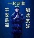 一起活着 平安是福 能喘就好 祈祷 搞笑