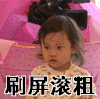 甜馨 生气 愤怒 刷屏滚粗