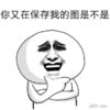 你又在保存我的图片是不是 逗逼 大笑 八字眉