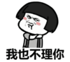 暴漫 文字表情包 我也不理你 搞笑 逗 魔性