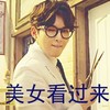 帅气 可爱 调皮 美女看过来