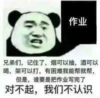 熊猫头 作业 对不起 我们不认识 把作业写完了 斗图 搞笑