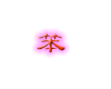 QQ 表情