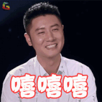 我们相爱吧 任重 嘻嘻嘻 开心 soogif soogif出品