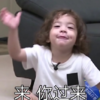 萌娃 朴建厚 来你过来 可爱 搞笑 蠢萌