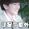 王俊凯 这是个意外 TFBOYS