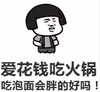 文字表情包 暴漫 爱花钱吃火锅吃泡面会胖的好吗 搞笑 魔性 逗趣