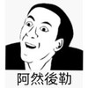 斗图 暴漫表情 然后呢