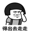 暴漫 文字表情包 得出去走走 搞笑 沙雕 魔性