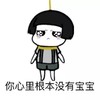 卡通 大眼睛 蘑菇头 你心里没宝宝