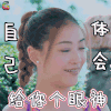 妻子的浪漫旅行 应采儿 给你个眼神 自己体会 白眼 拒绝 soogif soogif出品