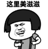 暴漫 文字表情包 这里美滋滋 搞笑 逗 魔性