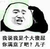 熊猫人 手指 我说我是个大傻屌 你满意了吧 儿子