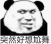 暴漫 文字表情包 突然好想尬舞 搞笑 逗 沙雕