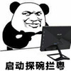 熊猫人 启动贪玩蓝月 斗图