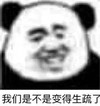 暴漫 熊猫头 我们是不是变得生疏了 无奈 搞怪 逗