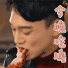 帅哥 吃鸡 今晚吃鸡 soogif