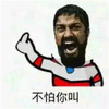 大胡子 不怕你叫 张大嘴 卡通 手势