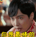 老九门 张艺兴 你是最棒的 称赞 soogif soogif出品