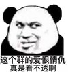 文字表情包 暴漫 这个群的爱恨情仇真是看不透啊 搞笑 魔性 蠢萌
