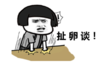 暴漫 文字表情包 扯卵淡 搞笑 逗 沙雕