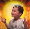 假笑男孩 萌娃 心想事成 可爱 搞笑 逗
