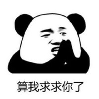 暴漫 熊猫头 算我求求你了 别说了 搞怪 逗