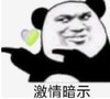 暴漫 文字表情包 激情暗示 搞笑 逗 沙雕