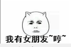 一个人的情人节 委屈 我有女朋友 哼