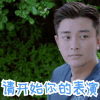 贾乃亮 请开始你的表演 起身 眼神