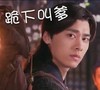 李易峰 帅哥 古装 跪下叫爹