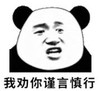 暴漫 文字表情包 我劝你谨言慎行 搞笑 逗 沙雕