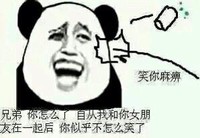 金馆长 大笑 打脸 笑你麻痹兄弟你怎么了自从我和你女朋友在一起后似乎不怎么笑了