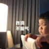 罗熙 萌娃 咋滴不服气 可爱 搞笑 逗