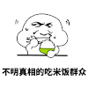 金馆长 吃饭 饿 不明真相的吃米饭群众