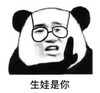 暴漫 文字表情包 生娃是你 搞笑 逗 沙雕