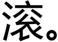 滚 文字