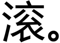 滚 文字