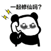 熊猫人 打电话 暴漫 修仙