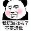 熊猫头 文字表情包 我玩游戏去了不要想我 搞怪 逗 沙雕