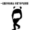暴漫 文字表情包 一位靓仔转身离去并留下帅气的背影 搞怪 沙雕 魔性