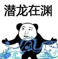 暴漫 文字表情包 潜龙在渊 搞笑 沙雕 魔性