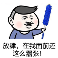 金馆长 打扫 掸子 放肆在我面前还这么嚣张