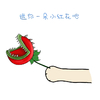 爪子 食人花 搞笑 可爱 斗图 送你一朵小红花吧