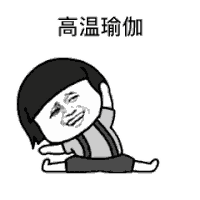 燃烧我的卡路里 抖音 抖音表情 蘑菇头