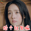 那片星空那片海 郭碧婷 给个红包嘛 卖萌 soogif soogif出品