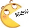 小黄脸 emoji 滚吧你 嫌弃 搞怪 逗