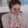 杉杉来了 赵丽颖 羞羞
