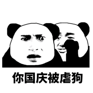 熊猫人 国庆 干啥 虐狗 暴漫